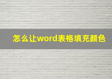 怎么让word表格填充颜色