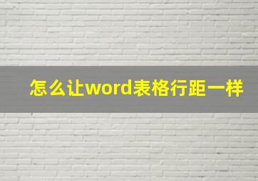 怎么让word表格行距一样