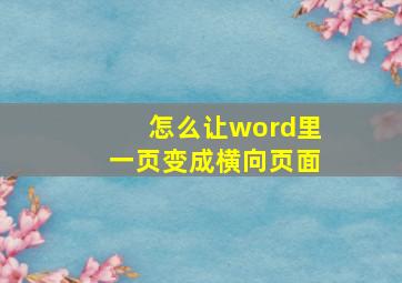 怎么让word里一页变成横向页面