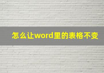 怎么让word里的表格不变