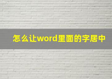 怎么让word里面的字居中