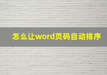 怎么让word页码自动排序