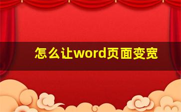 怎么让word页面变宽