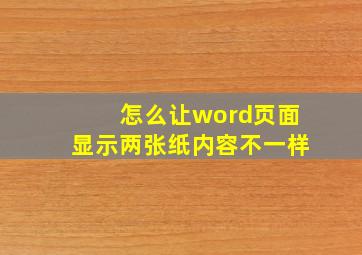 怎么让word页面显示两张纸内容不一样