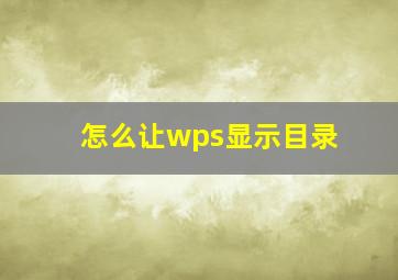 怎么让wps显示目录