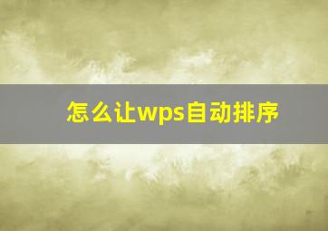 怎么让wps自动排序