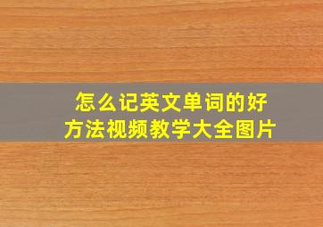 怎么记英文单词的好方法视频教学大全图片