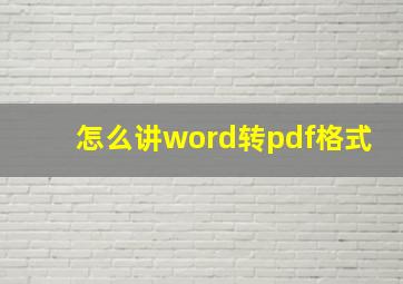 怎么讲word转pdf格式