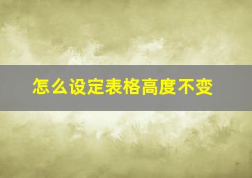 怎么设定表格高度不变