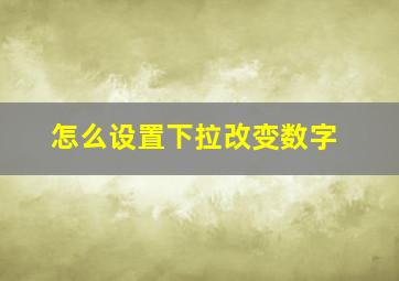 怎么设置下拉改变数字