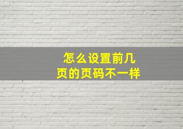 怎么设置前几页的页码不一样