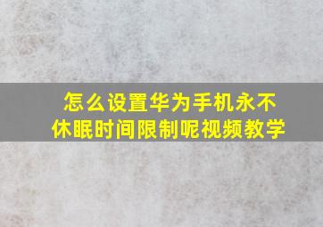 怎么设置华为手机永不休眠时间限制呢视频教学