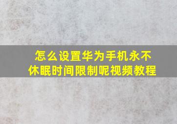 怎么设置华为手机永不休眠时间限制呢视频教程