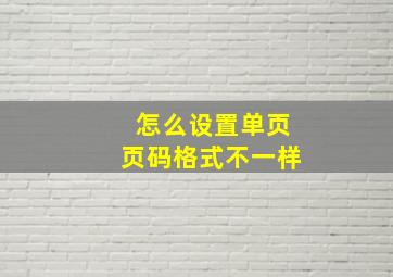 怎么设置单页页码格式不一样