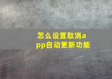 怎么设置取消app自动更新功能