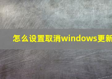 怎么设置取消windows更新