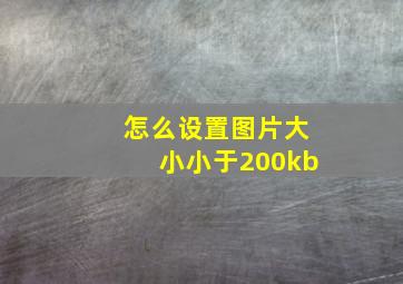 怎么设置图片大小小于200kb