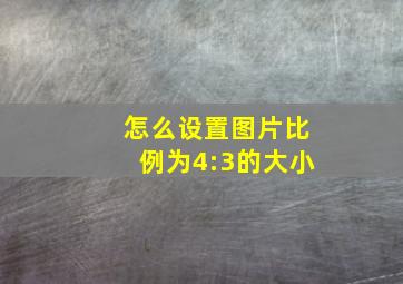 怎么设置图片比例为4:3的大小