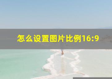 怎么设置图片比例16:9