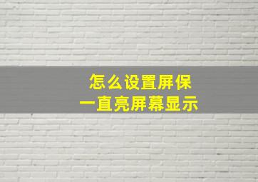 怎么设置屏保一直亮屏幕显示