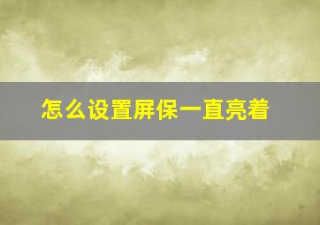 怎么设置屏保一直亮着