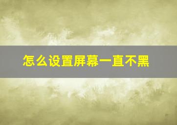 怎么设置屏幕一直不黑