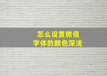 怎么设置微信字体的颜色深浅