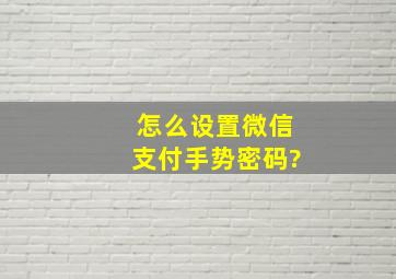 怎么设置微信支付手势密码?