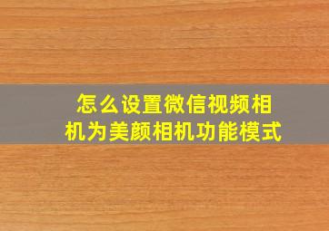 怎么设置微信视频相机为美颜相机功能模式