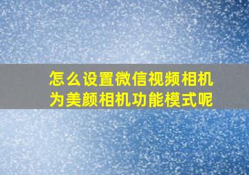 怎么设置微信视频相机为美颜相机功能模式呢