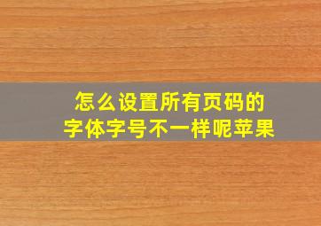 怎么设置所有页码的字体字号不一样呢苹果