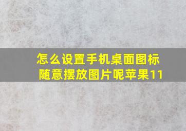 怎么设置手机桌面图标随意摆放图片呢苹果11