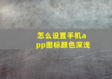 怎么设置手机app图标颜色深浅