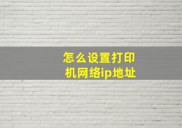 怎么设置打印机网络ip地址