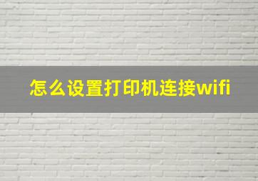 怎么设置打印机连接wifi