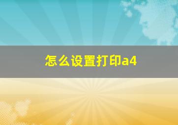 怎么设置打印a4