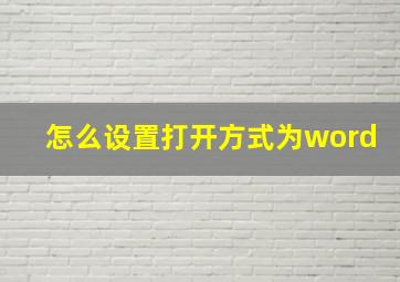 怎么设置打开方式为word