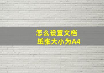 怎么设置文档纸张大小为A4