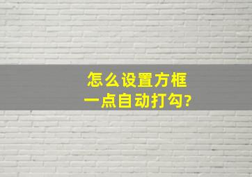 怎么设置方框一点自动打勾?