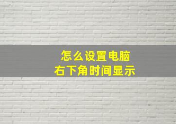 怎么设置电脑右下角时间显示