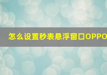 怎么设置秒表悬浮窗口OPPO