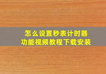 怎么设置秒表计时器功能视频教程下载安装