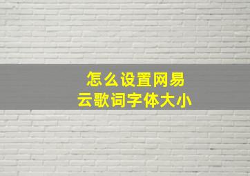 怎么设置网易云歌词字体大小