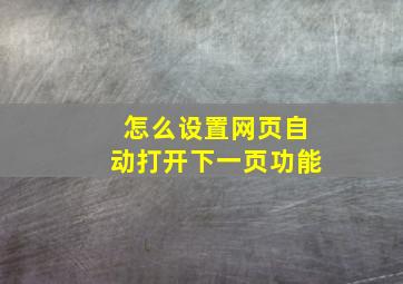 怎么设置网页自动打开下一页功能