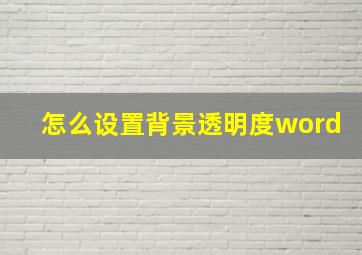 怎么设置背景透明度word