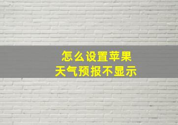 怎么设置苹果天气预报不显示