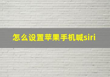 怎么设置苹果手机喊siri