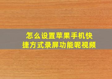 怎么设置苹果手机快捷方式录屏功能呢视频