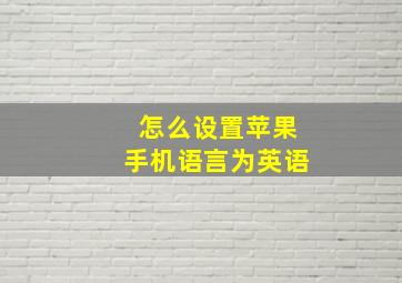 怎么设置苹果手机语言为英语