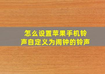 怎么设置苹果手机铃声自定义为闹钟的铃声